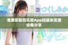 免费获取芭乐视App旧版本资源合集分享