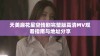 天美麻花星空传剧完整版高清MV观看指南与地址分享