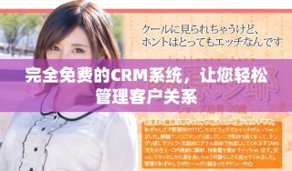 完全免费的CRM系统，让您轻松管理客户关系