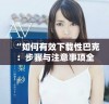 “如何有效下载性巴克：步骤与注意事项全解析”