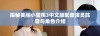 探秘美丽小蜜桃3中文版配音演员阵容与角色介绍