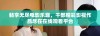 畅享无尽电影乐趣，千部精彩影视作品尽在在线观看平台