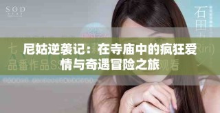 尼姑逆袭记：在寺庙中的疯狂爱情与奇遇冒险之旅