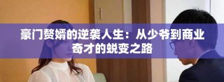 豪门赘婿的逆袭人生：从少爷到商业奇才的蜕变之路