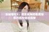 探秘哪吒2：魔童闹海的免费观影方式与体验揭秘