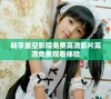 畅享星空影院免费高清影片高清免费观看体验