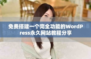免费搭建一个完全功能的WordPress永久网站教程分享
