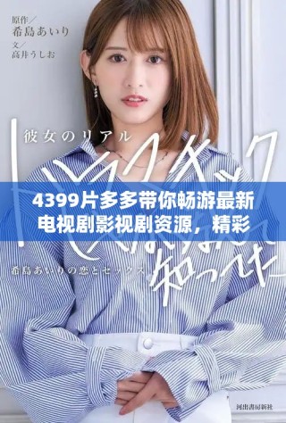 4399片多多带你畅游最新电视剧影视剧资源，精彩不容错过
