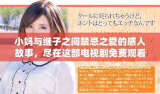 小妈与继子之间禁忌之爱的感人故事，尽在这部电视剧免费观看版