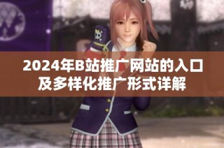 2024年B站推广网站的入口及多样化推广形式详解