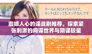 震撼人心的谍战剧推荐，探索紧张刺激的间谍世界与阴谋较量