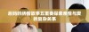 后妈的绣情故事五重奏探索亲情与爱的复杂关系