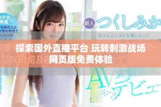 探索国外直播平台 玩转刺激战场网页版免费体验
