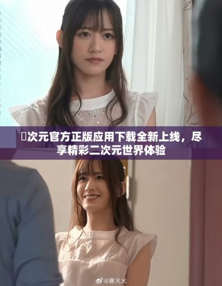 囧次元官方正版应用下载全新上线，尽享精彩二次元世界体验