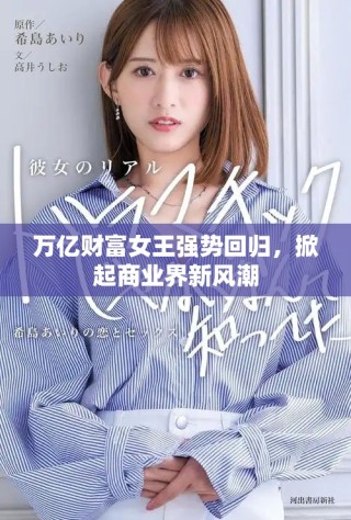 万亿财富女王强势回归，掀起商业界新风潮