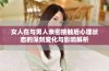 女人在与男人亲密接触后心理状态的深刻变化与影响解析