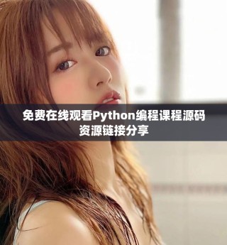 免费在线观看Python编程课程源码资源链接分享