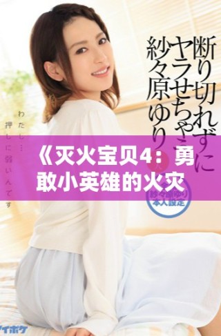《灭火宝贝4：勇敢小英雄的火灾救援冒险之旅》