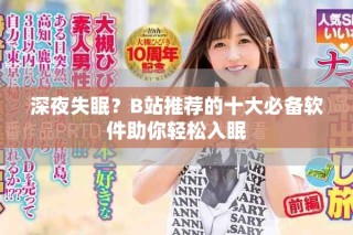 深夜失眠？B站推荐的十大必备软件助你轻松入眠