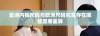 亚洲内裤尺码与欧洲尺码究竟存在哪些显著差异
