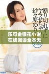 乐可金银花小说在线阅读全本无阻拦尽享精彩故事内容