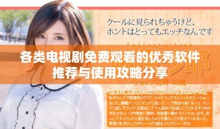 各类电视剧免费观看的优秀软件推荐与使用攻略分享