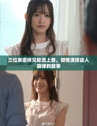 三位亲密师兄轮流上音，倾情演绎动人旋律的故事