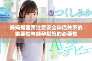 妈妈提醒我注意安全伴侣关系的重要性与避孕措施的必要性