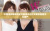 中国现存最早历史文献揭示古代文明的重要文化遗产