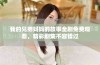 我的兄弟妈妈的故事全剧免费观看，精彩剧集不容错过