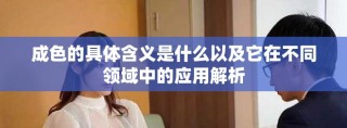 成色的具体含义是什么以及它在不同领域中的应用解析