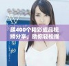 超400个精彩成品视频分享，助你轻松提升创作灵感