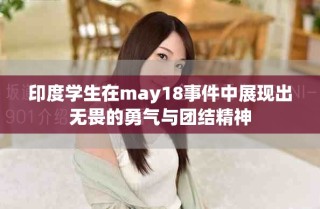 印度学生在may18事件中展现出无畏的勇气与团结精神