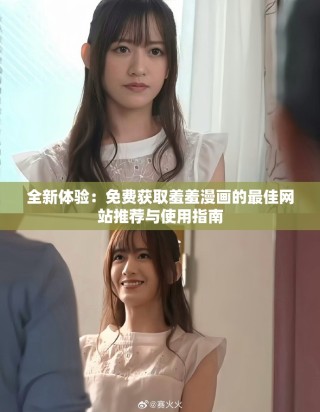 全新体验：免费获取羞羞漫画的最佳网站推荐与使用指南