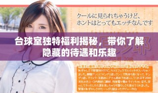 台球室独特福利揭秘，带你了解隐藏的待遇和乐趣