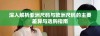 深入解析亚洲尺码与欧洲尺码的主要差异与选购指南