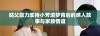 姑父鼎力支持小芳追梦背后的感人故事与家族情谊
