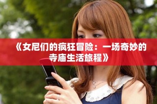 《女尼们的疯狂冒险：一场奇妙的寺庙生活旅程》
