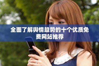全面了解舆情趋势的十个优质免费网站推荐