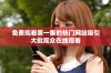 免费观看第一集的热门网站吸引大批观众在线观看