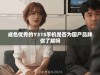 成色优秀的Y31S手机是否为国产品牌你了解吗