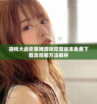 胡桃大战史莱姆游戏完整版本免费下载及观看方法解析