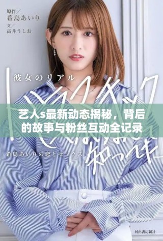 艺人s最新动态揭秘，背后的故事与粉丝互动全记录