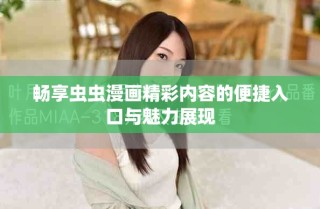 畅享虫虫漫画精彩内容的便捷入口与魅力展现