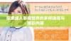 探索成人影视世界的多样选择与精彩内容