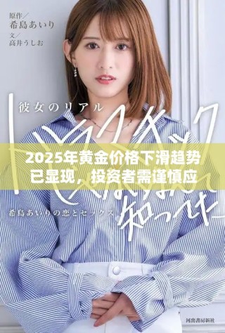 2025年黄金价格下滑趋势已显现，投资者需谨慎应对市场变化