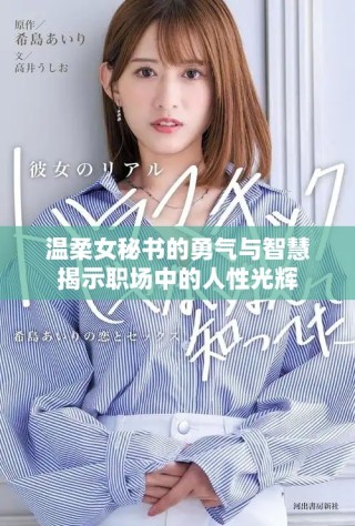 温柔女秘书的勇气与智慧揭示职场中的人性光辉
