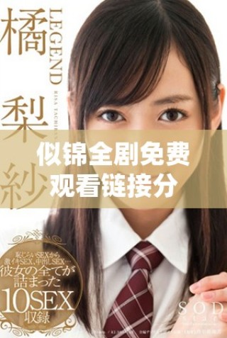 似锦全剧免费观看链接分享，涵盖第1至第40集精彩内容！