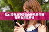 双女传奇三妻四妾免费观看完整版精彩剧情解析