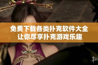 免费下载各类扑克软件大全 让你尽享扑克游戏乐趣